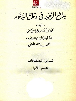 cover image of بدائع الزهور فى وقائع الدهور - الفهارس